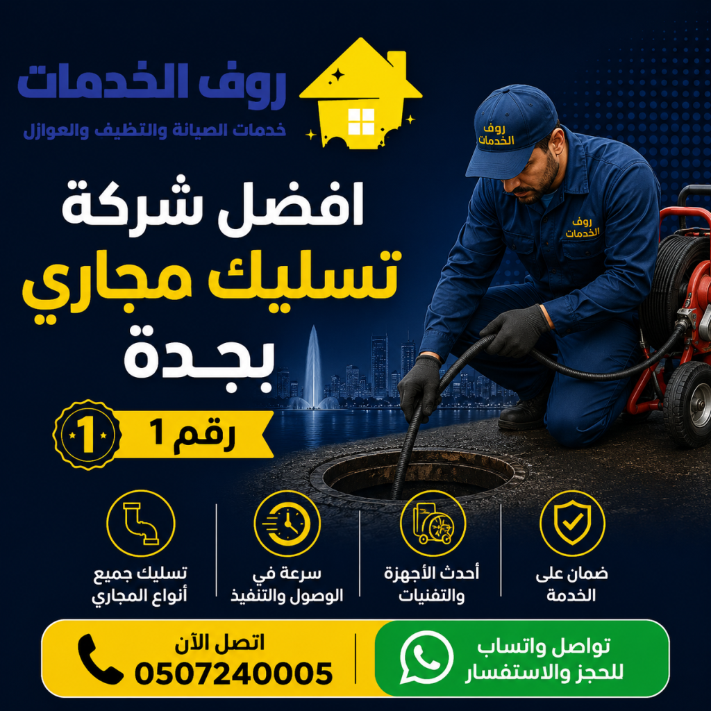 شركة تسليك مجاري بجدة