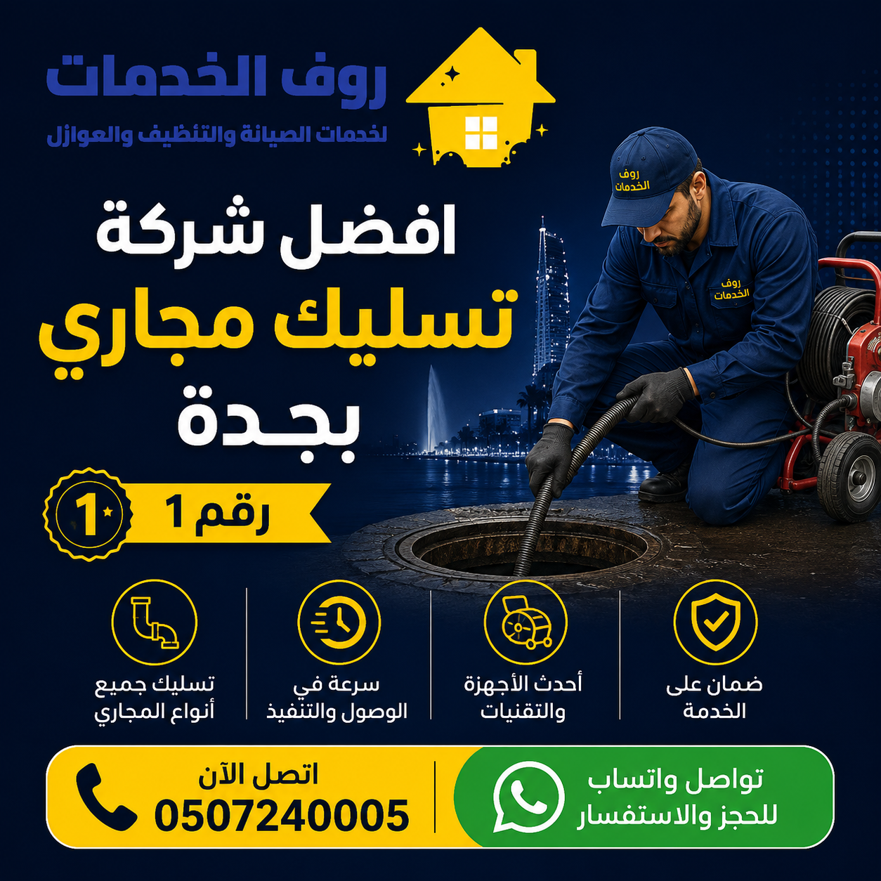 شركة تسليك مجاري بجدة
