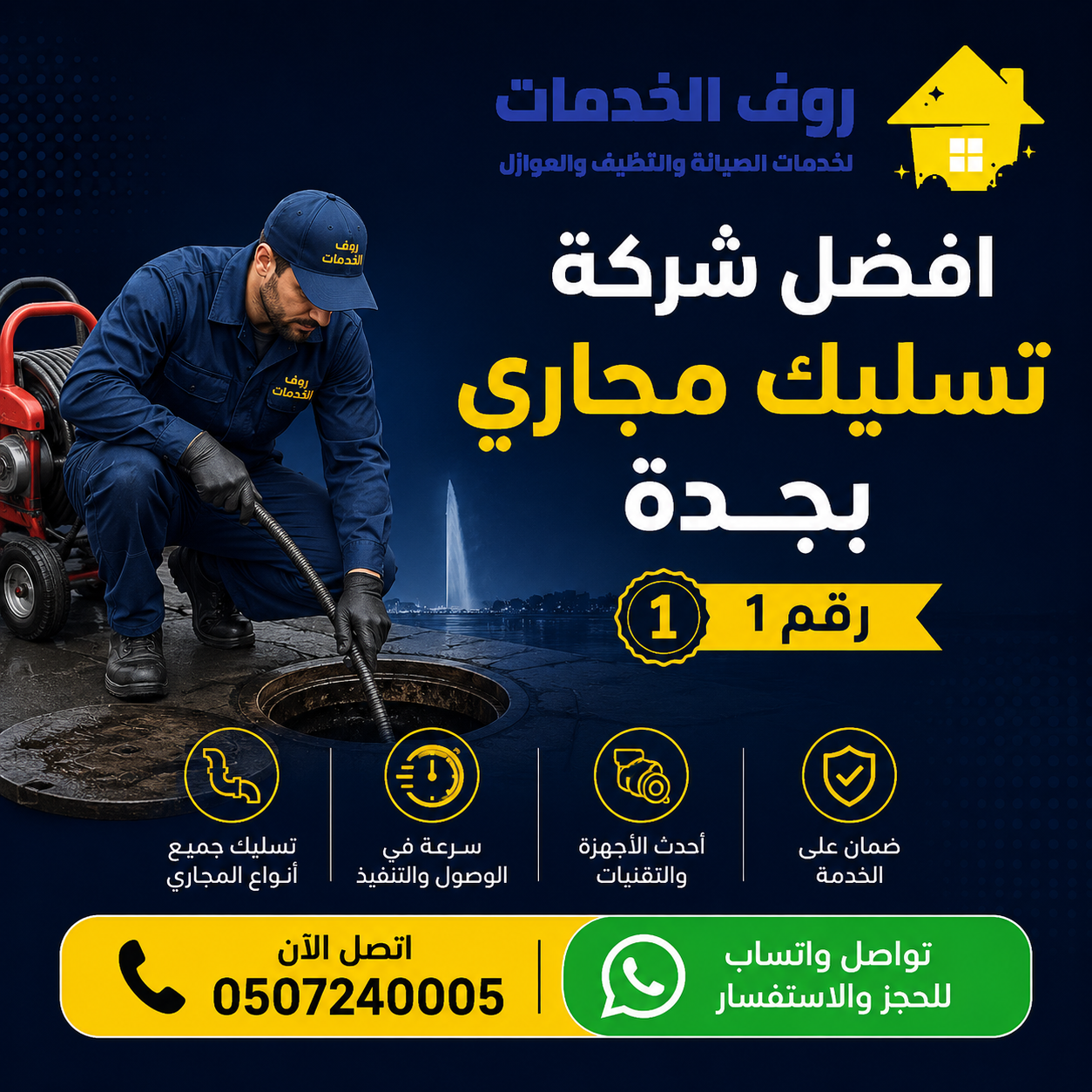 شركة تسليك مجاري بجدة