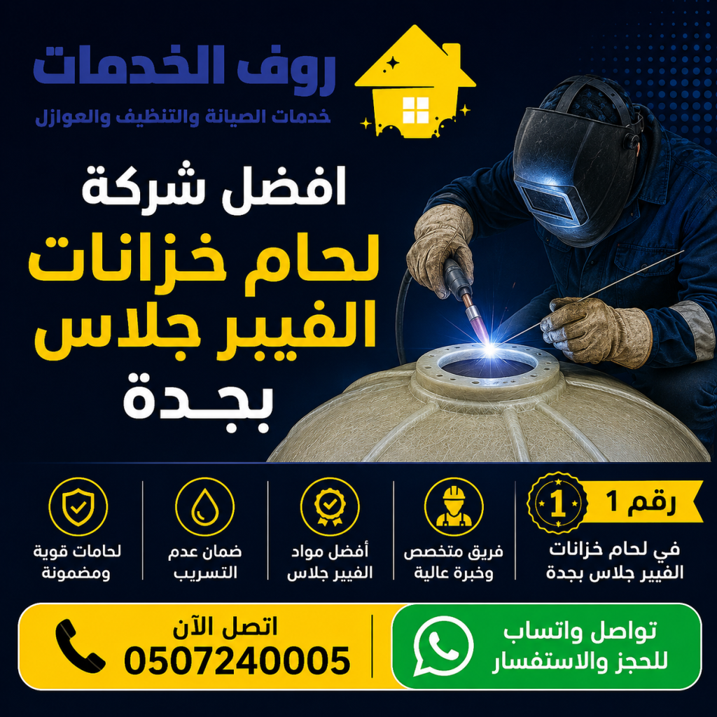 شركة لحام خزانات الفيبر جلاس بجدة
