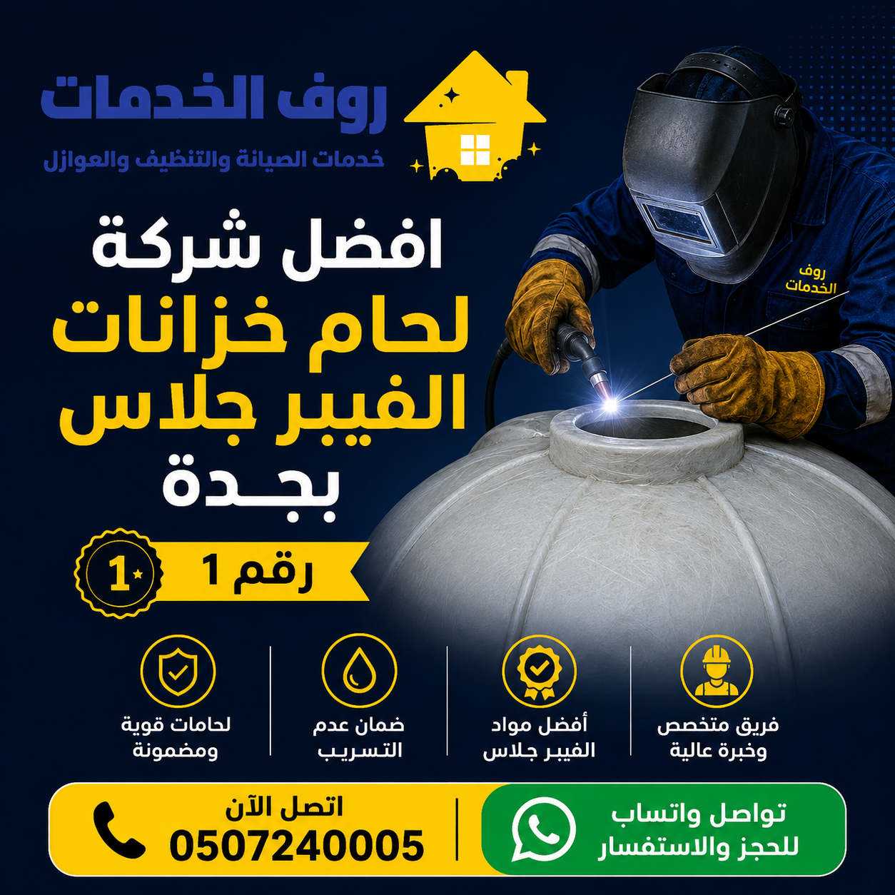 شركة لحام خزانات الفيبر جلاس بجدة