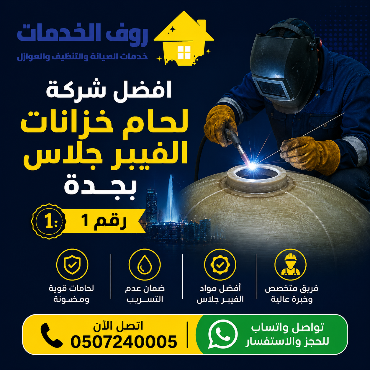 شركة لحام خزانات الفيبر جلاس بجدة