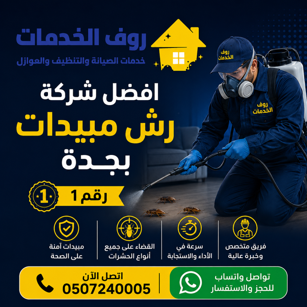 شركة رش مبيدات بجدة