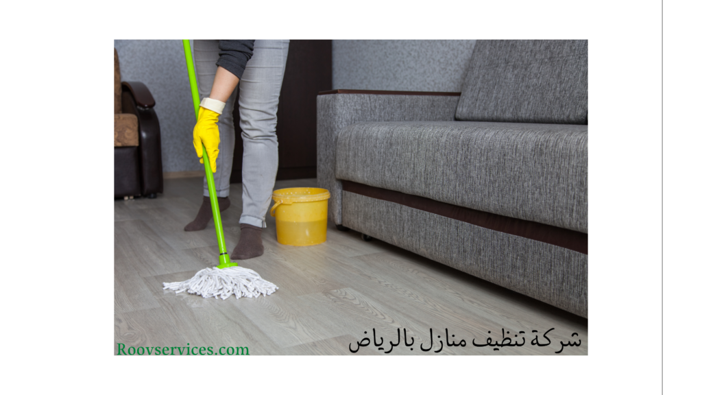 شركة تنظيف منازل