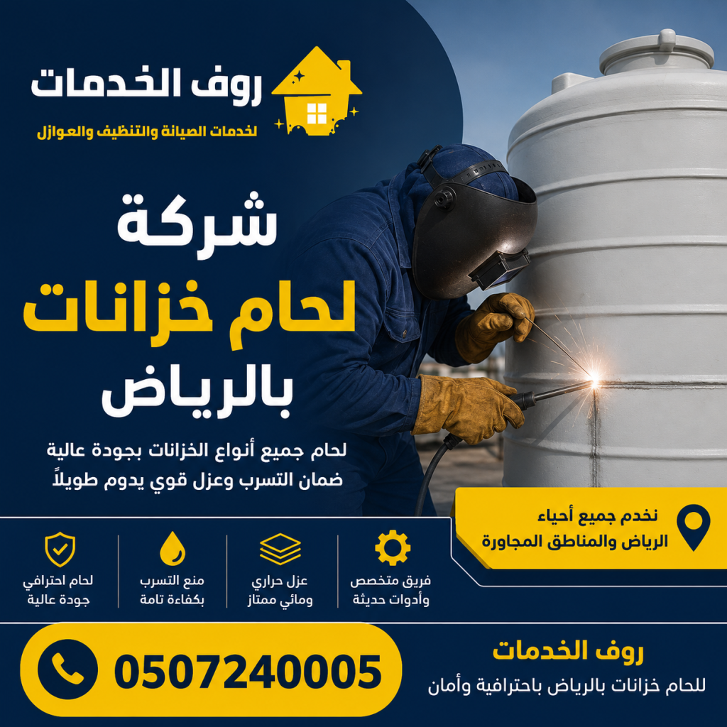 شركة لحام خزانات بالرياض