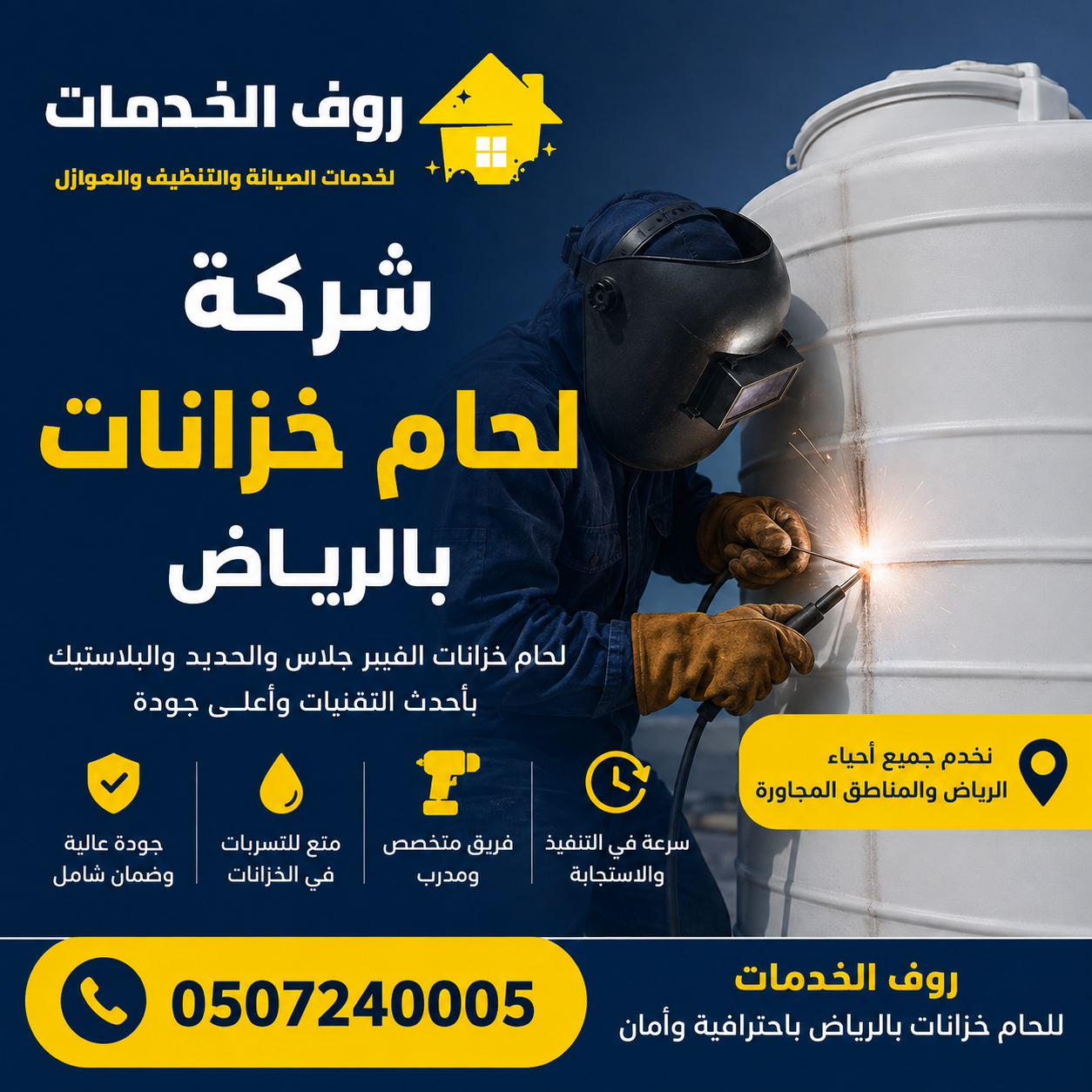 شركة لحام خزانات بالرياض