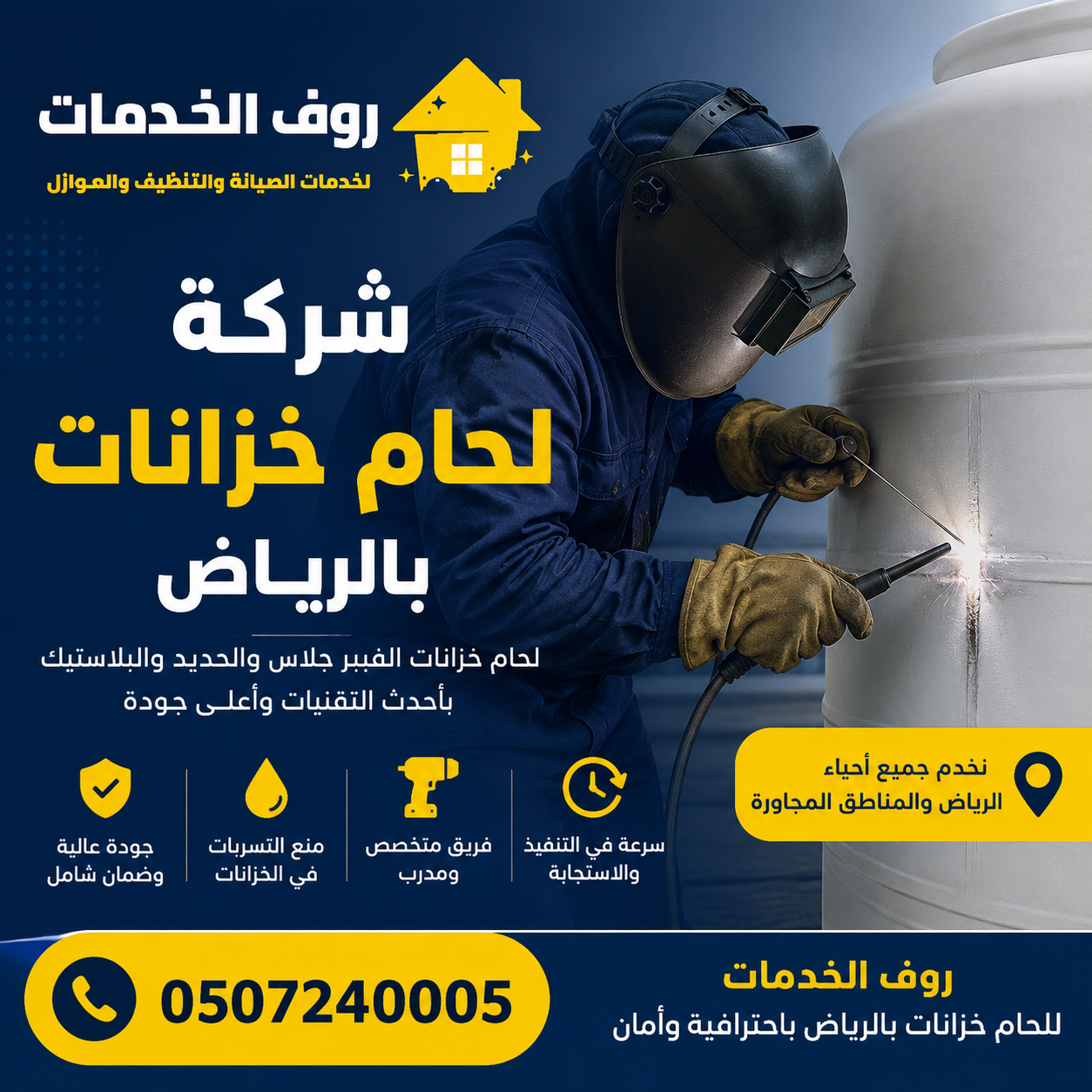 شركة لحام خزانات بالرياض