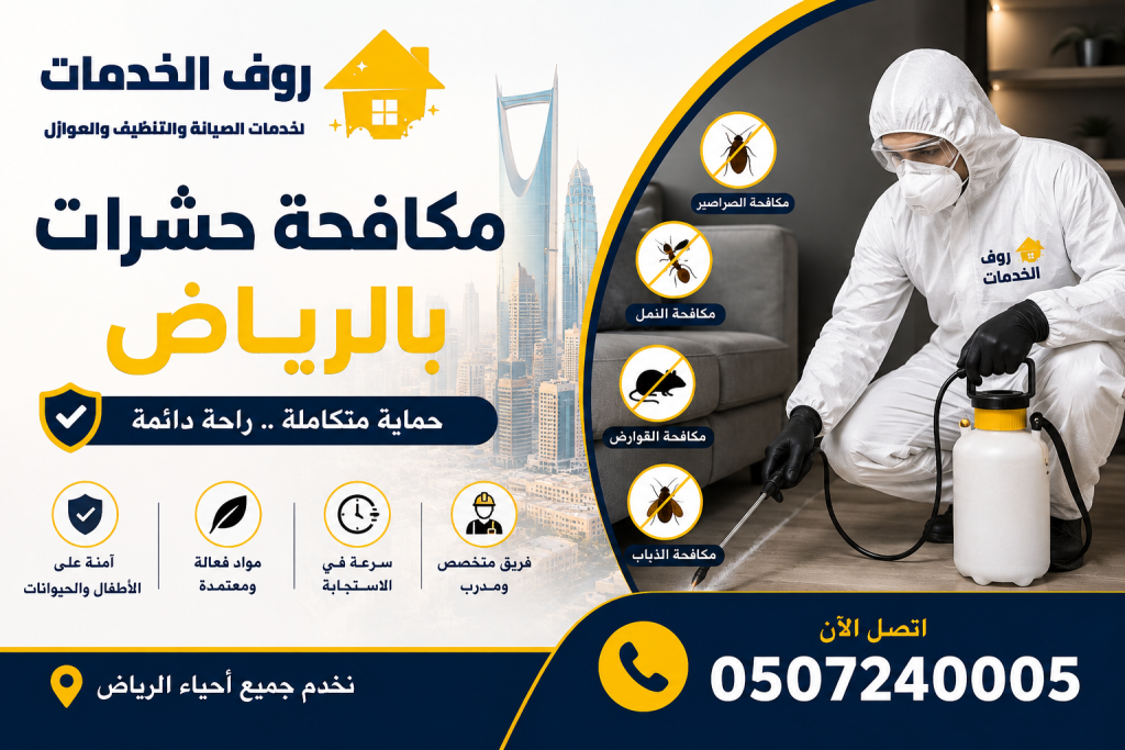 مكافحة حشرات بالرياض