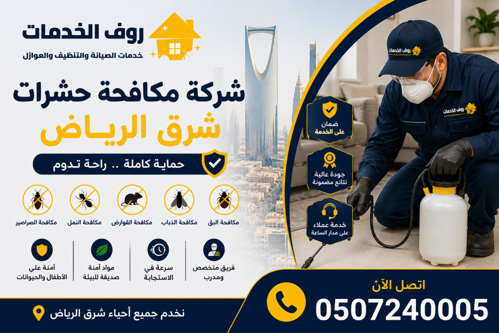 شركة مكافحة حشرات شرق الرياض