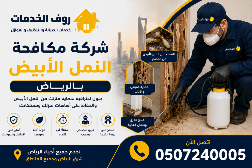 شركة مكافحة النمل الابيض بالرياض
