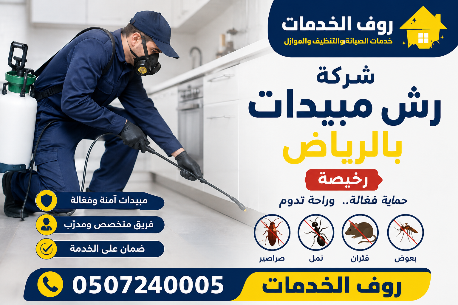 شركة رش مبيدات بالرياض رخيصة 