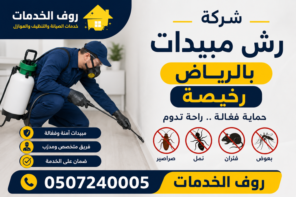 شركة رش مبيدات بالرياض رخيصة