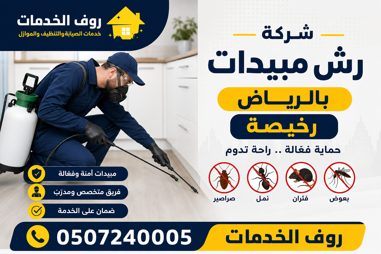شركة رش مبيدات بالرياض رخيصة 