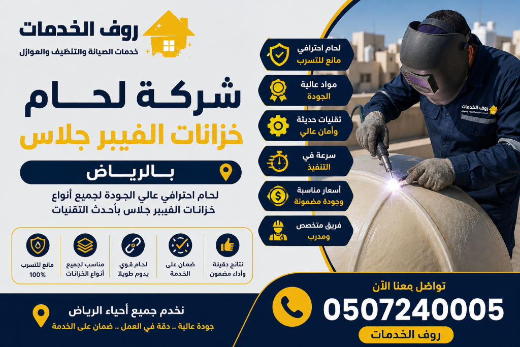 شركة لحام خزانات الفيبر جلاس بالرياض
