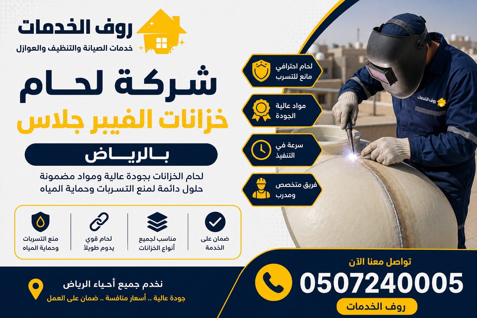 شركة لحام خزانات الفيبر جلاس بالرياض