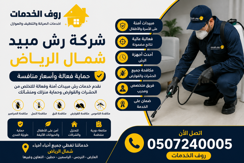 شركة رش مبيد شمال الرياض