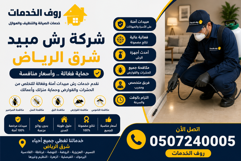 شركة رش مبيد شرق الرياض