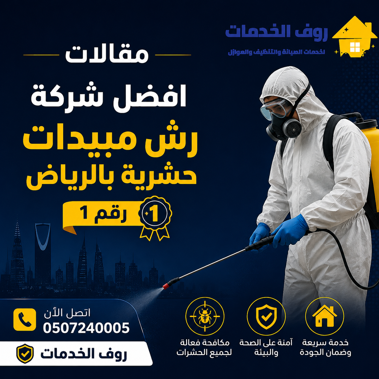 افضل شركة رش مبيدات حشرية بالرياض رقم 1