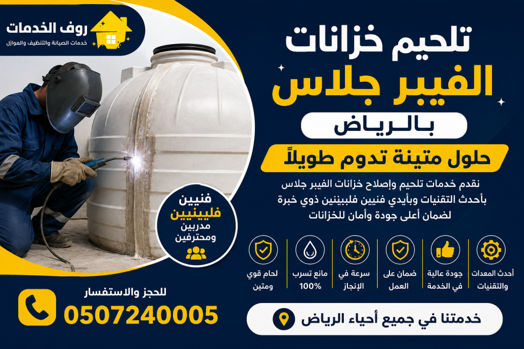 تلحيم خزانات الفيبر جلاس بالرياض