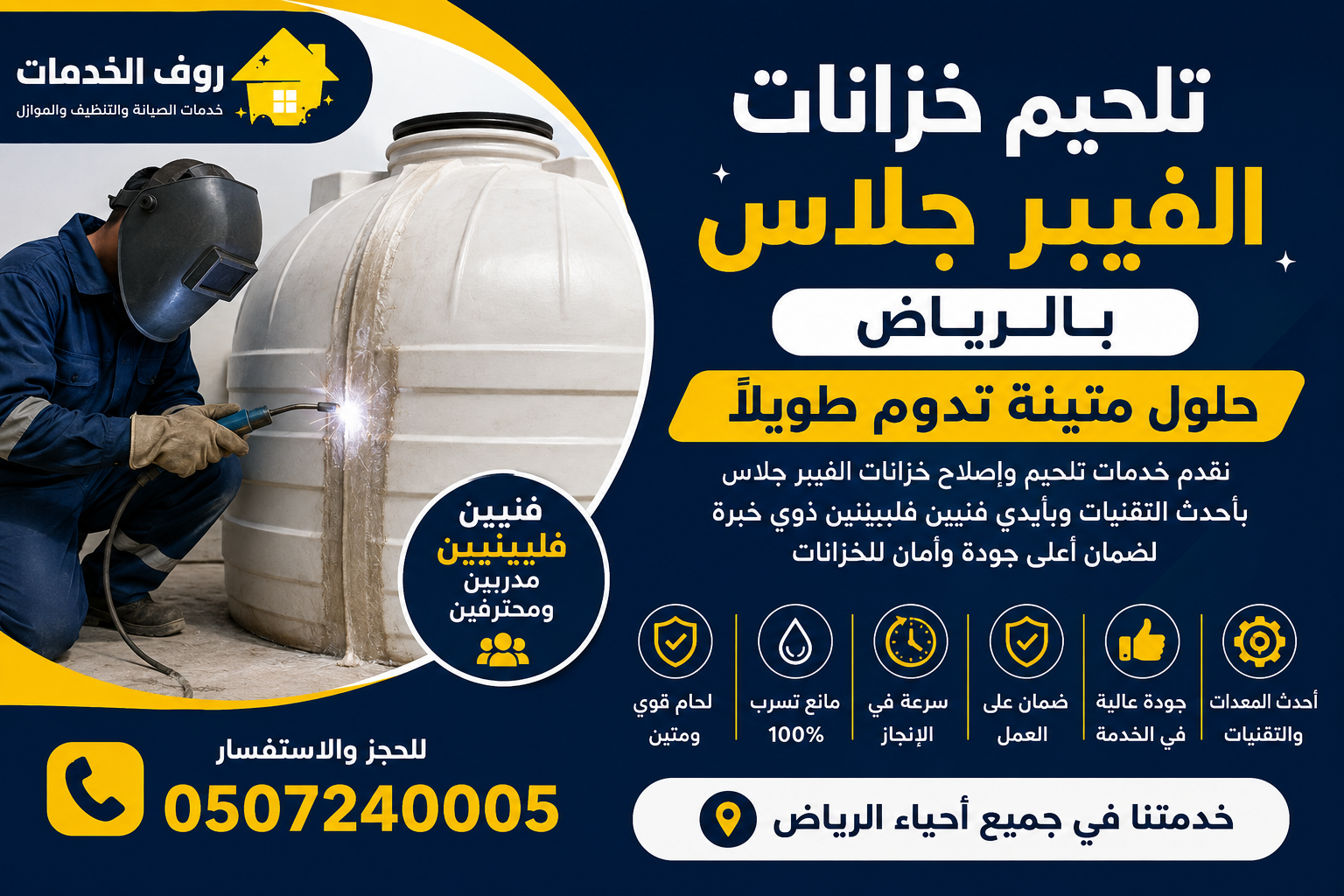 تلحيم خزانات الفيبر جلاس بالرياض 