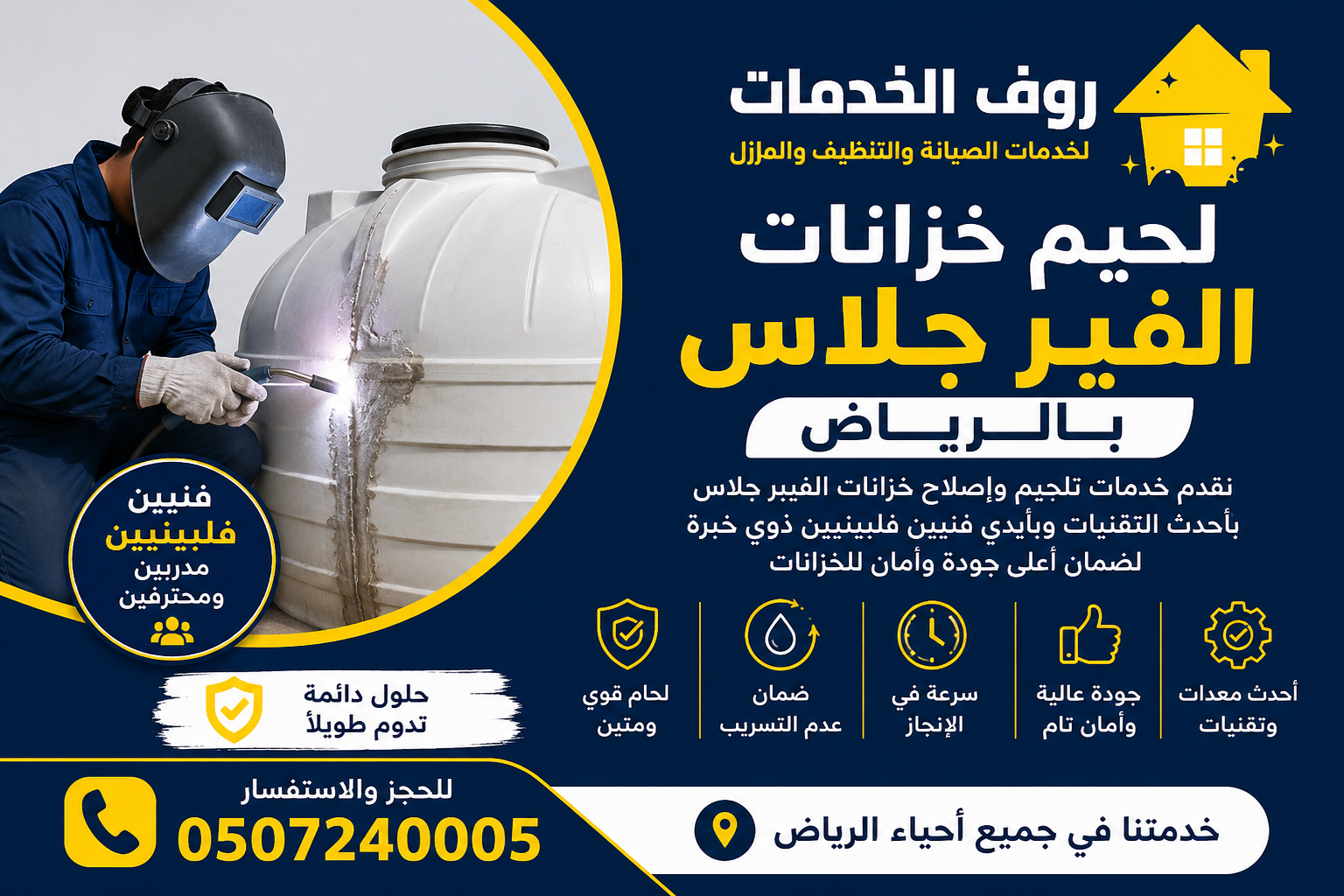 تلحيم خزانات الفيبر جلاس بالرياض 