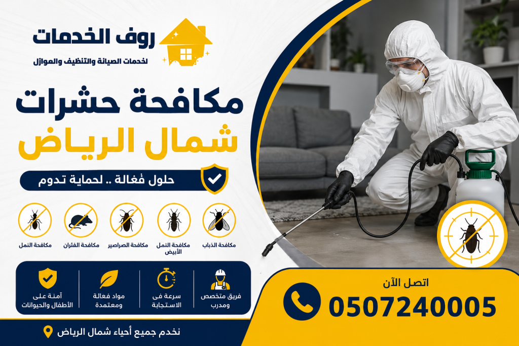 مكافحة حشرات شمال الرياض