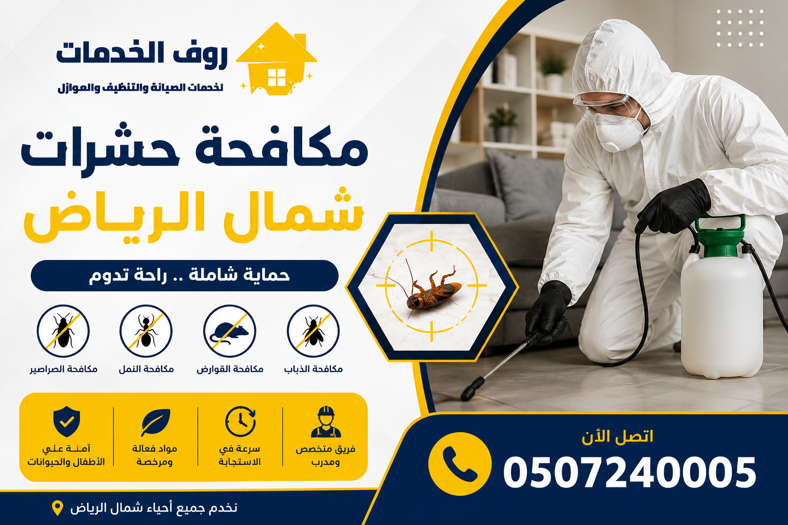مكافحة حشرات شمال الرياض