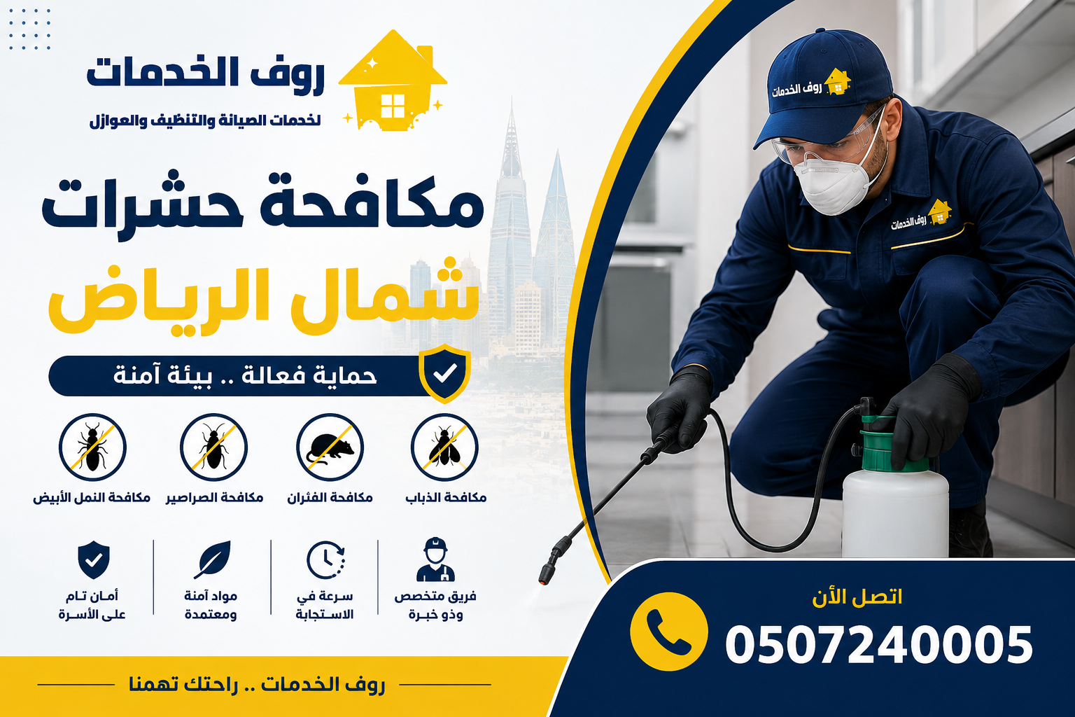 مكافحة حشرات شمال الرياض