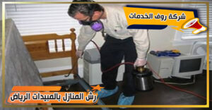 رش المنازل بالمبيدات في الرياض