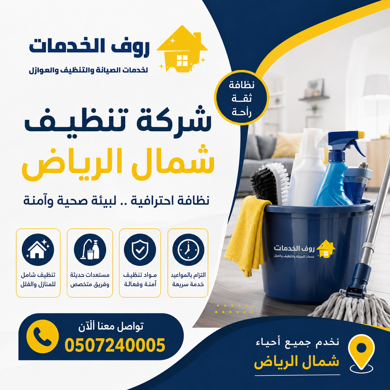 شركة تنظيف شمال الرياض