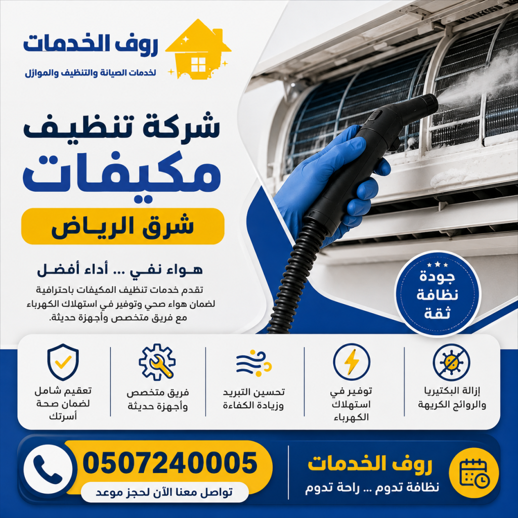 شركة تنظيف مكيفات شرق الرياض