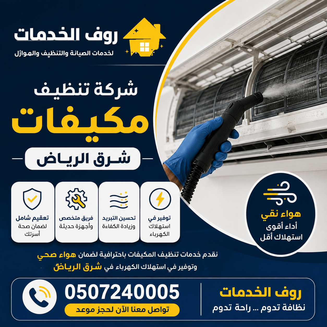 شركة تنظيف مكيفات شرق الرياض