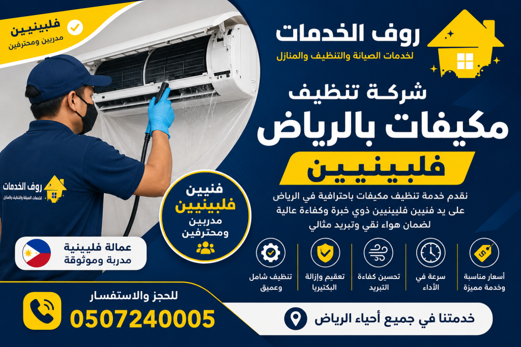 شركة تنظيف مكيفات بالرياض فلبينيين