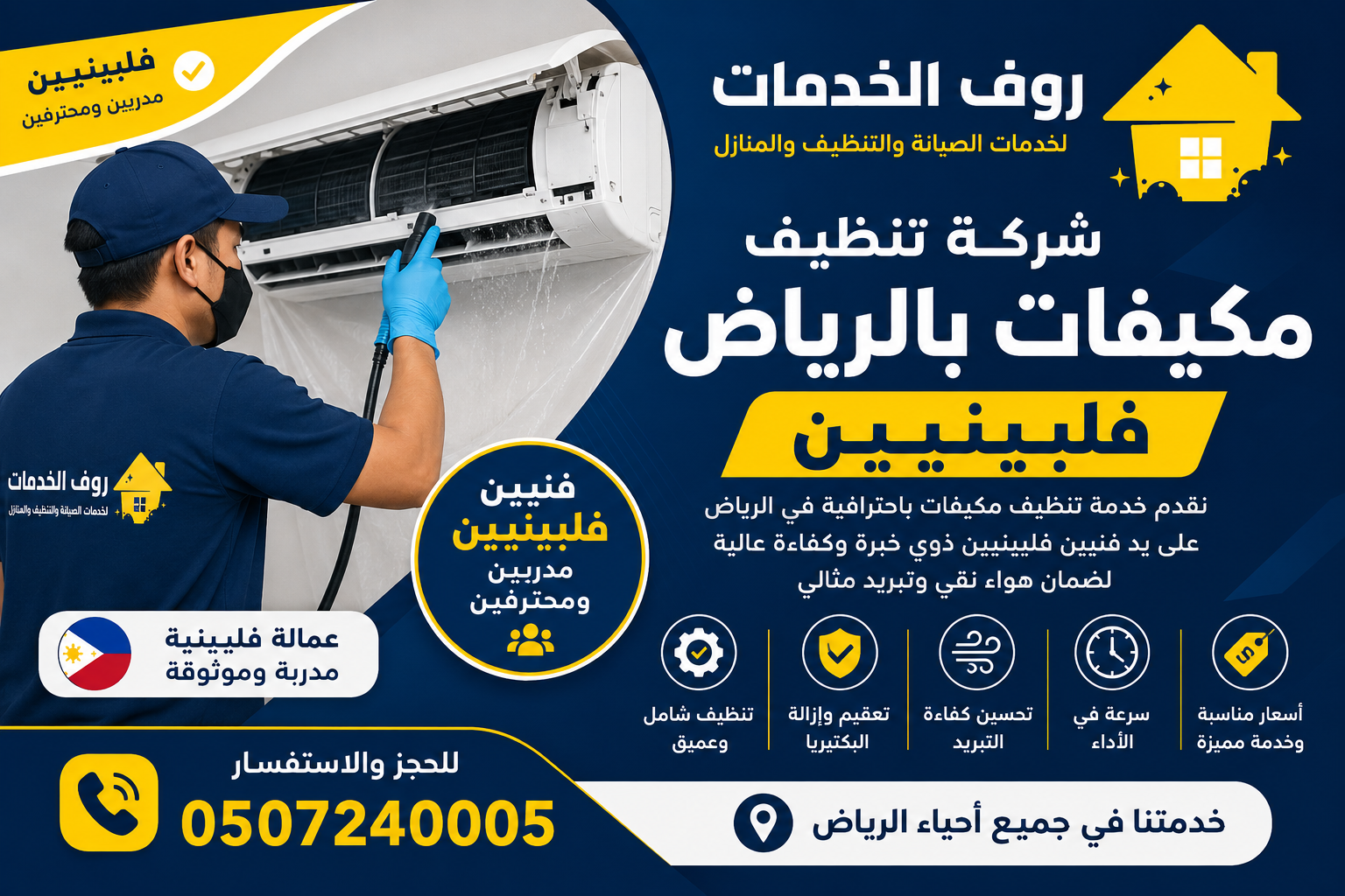 شركة تنظيف مكيفات بالرياض فلبينيين
