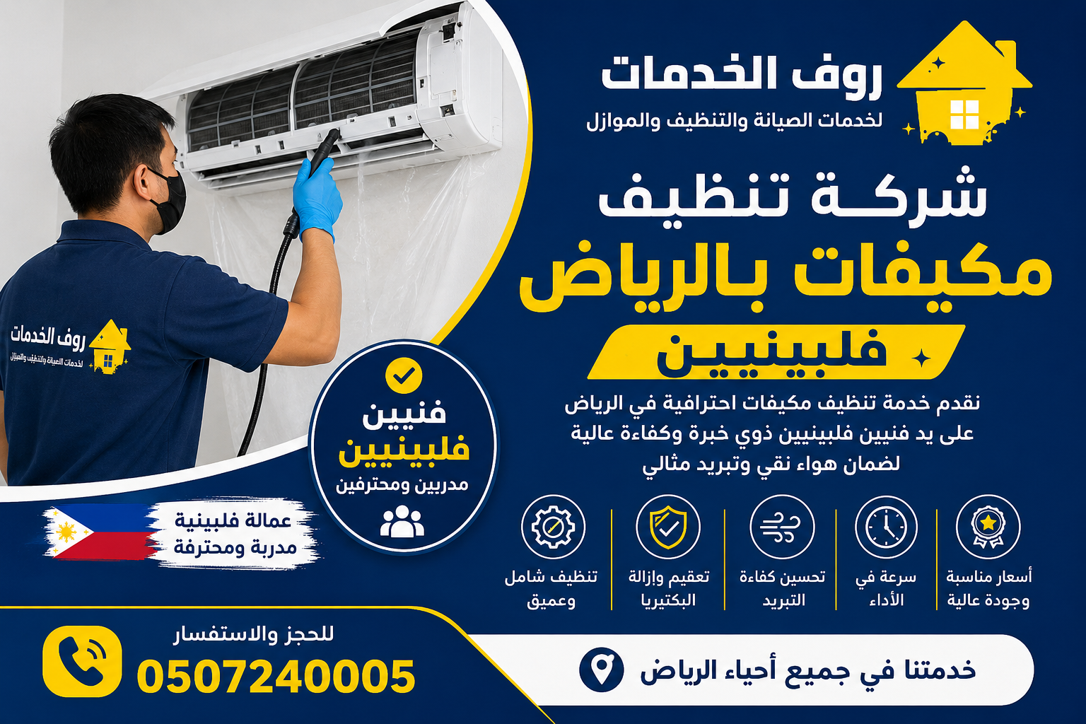 شركة تنظيف مكيفات بالرياض فلبينيين