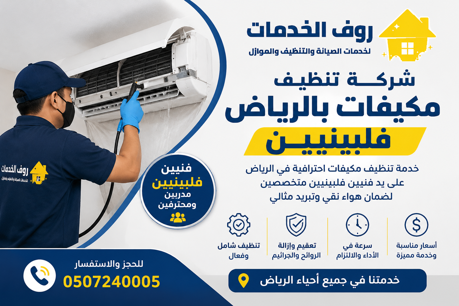 شركة تنظيف مكيفات بالرياض فلبينيين