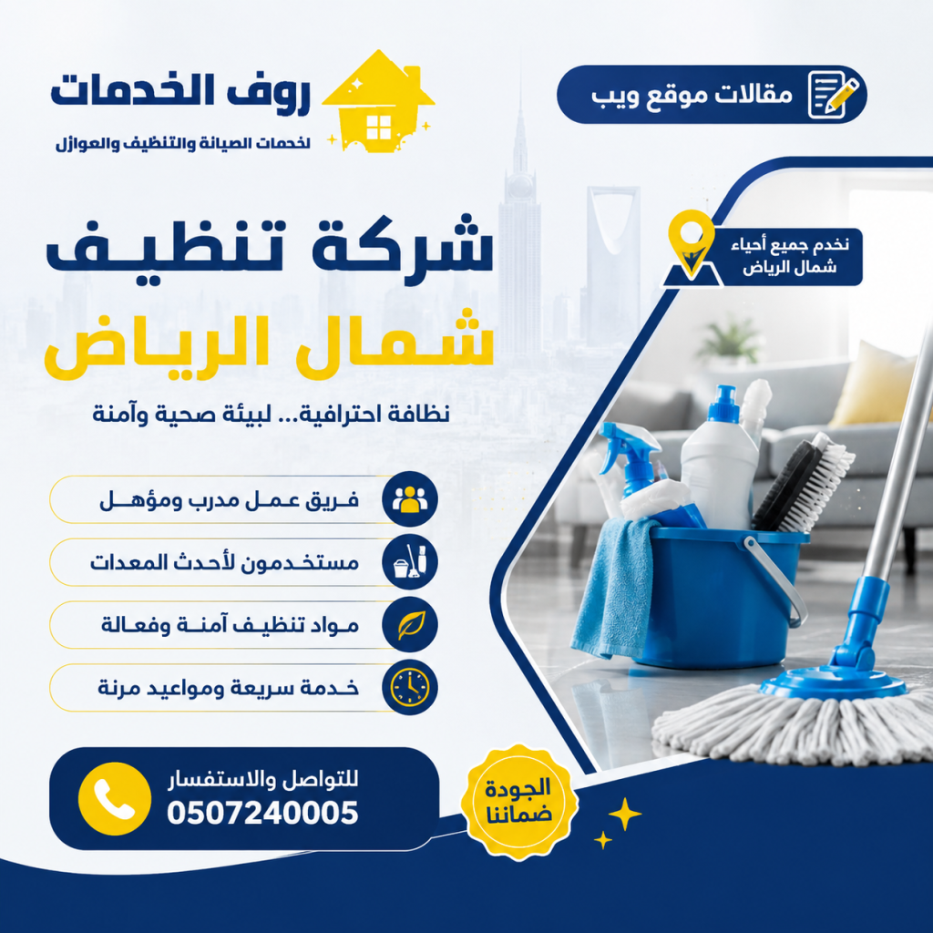 شركة تنظيف شمال الرياض