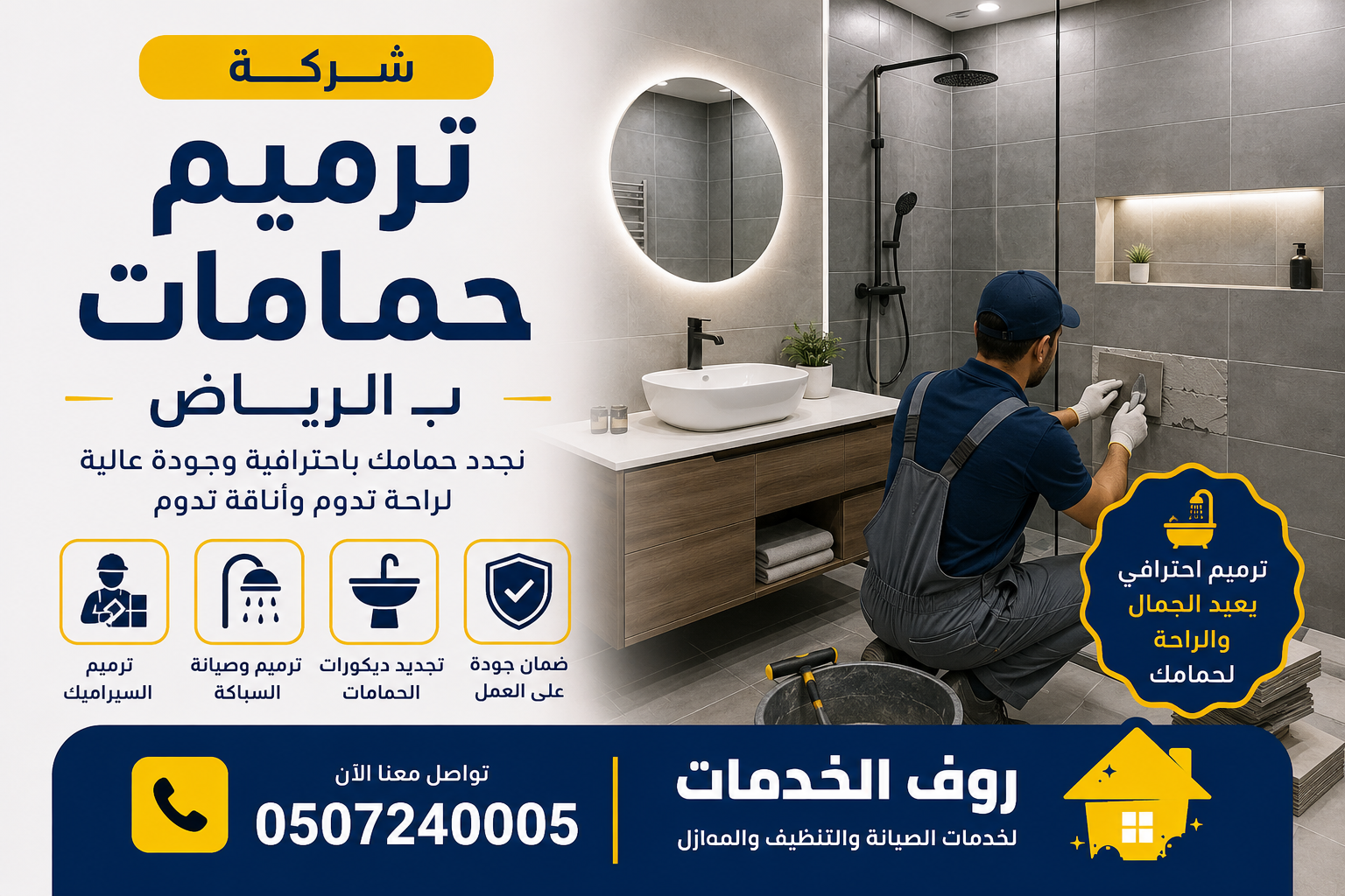 شركة ترميم حمامات بالرياض