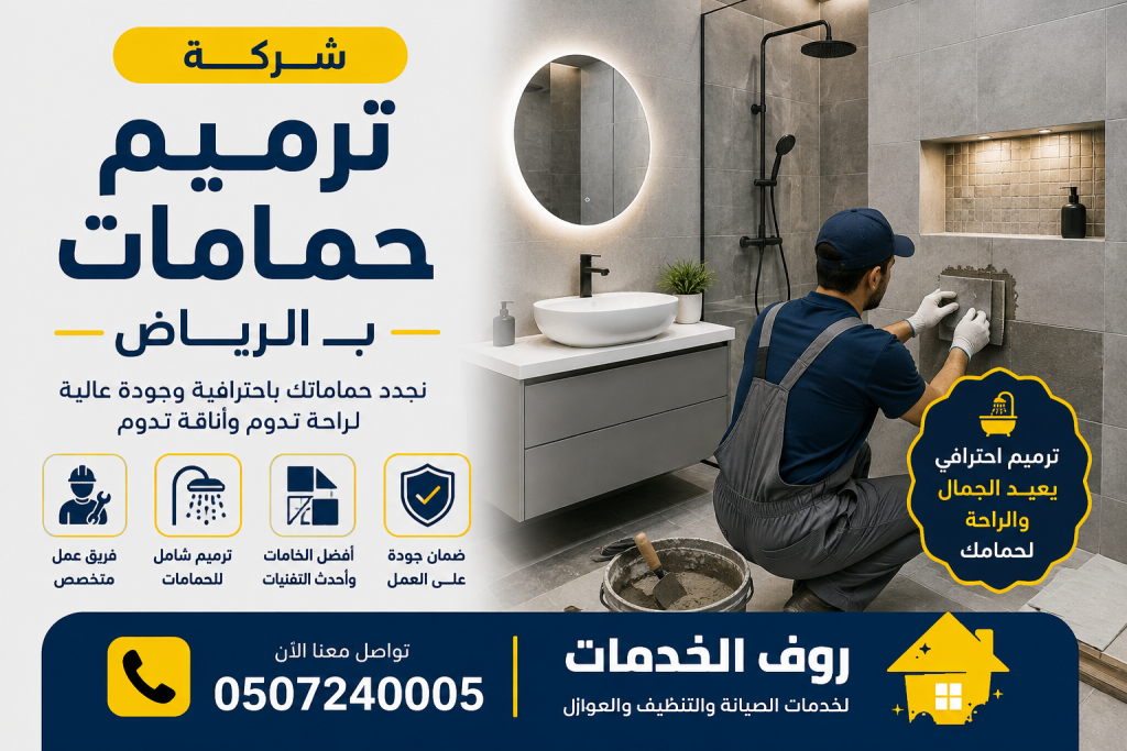 شركة ترميم حمامات بالرياض
