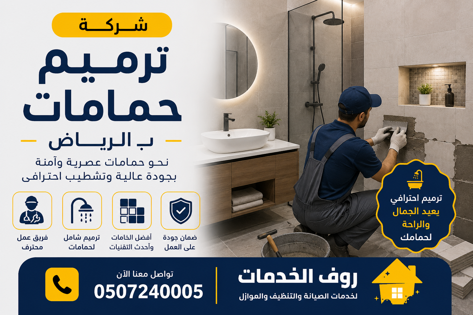 شركة ترميم حمامات بالرياض