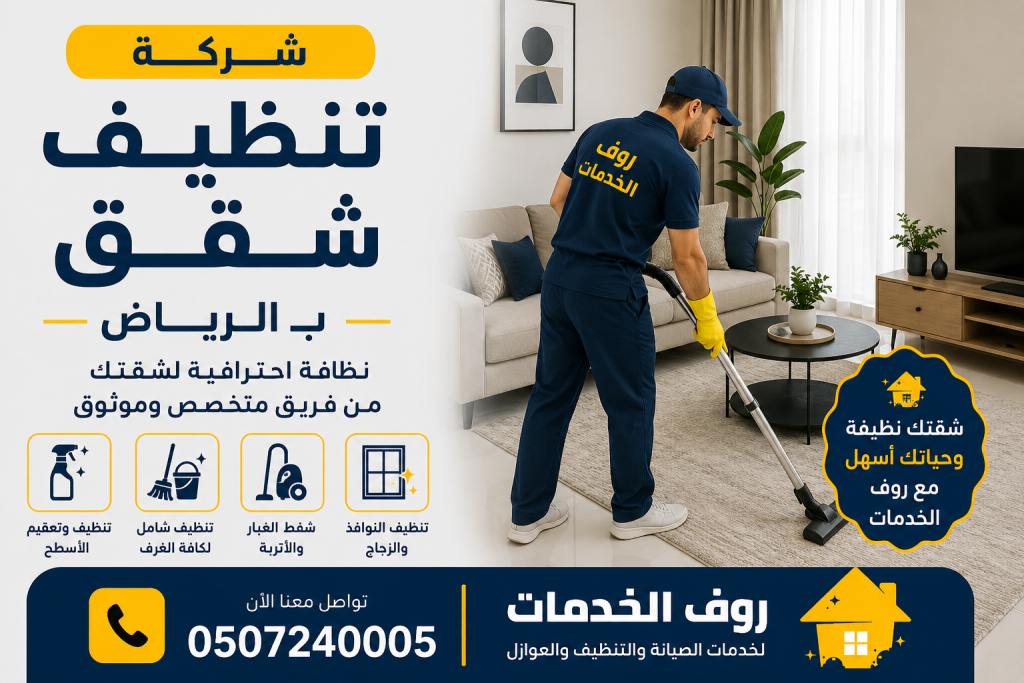 شركة تنظيف شقق بالرياض