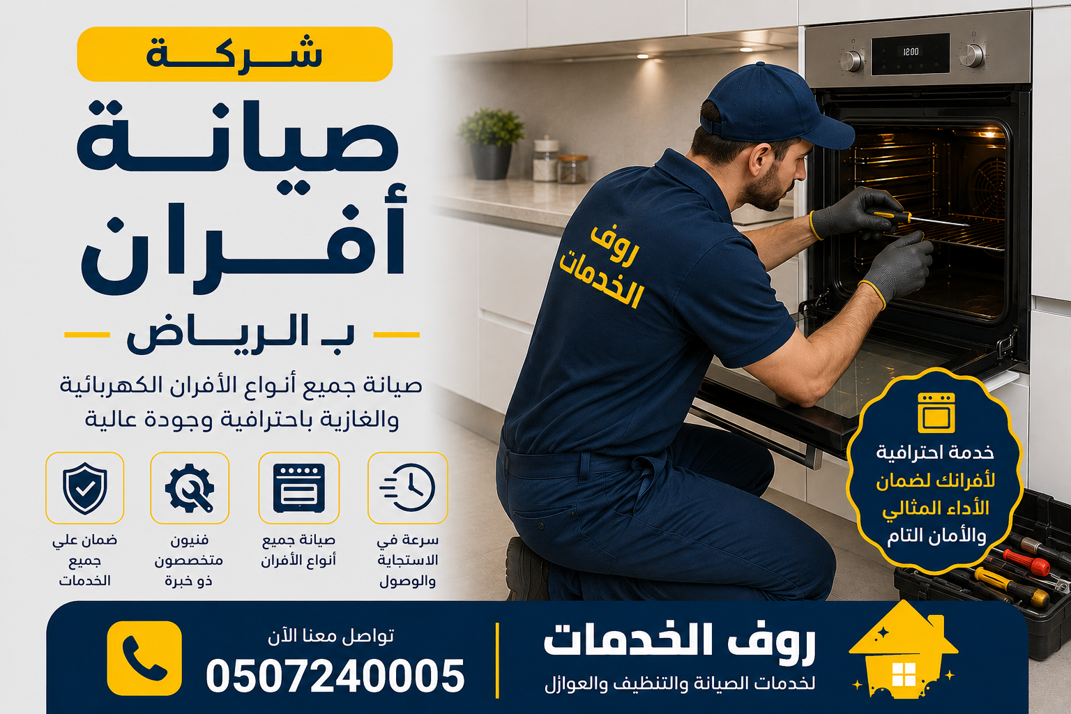 شركة صيانة افران بالرياض