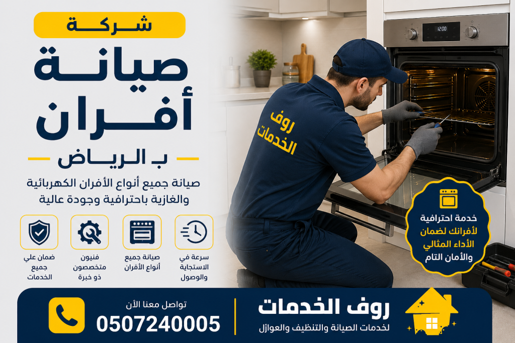 شركة صيانة افران بالرياض