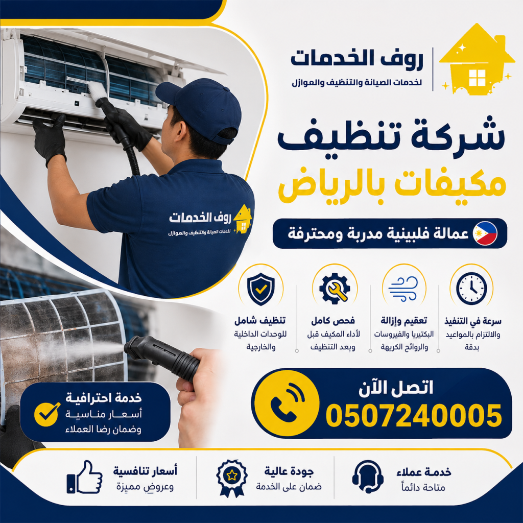 شركة تنظيف مكيفات بالرياض عمالة فلبينية