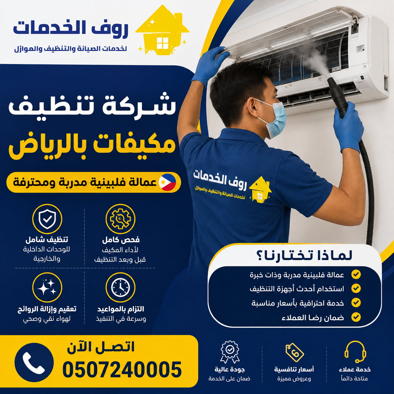 شركة تنظيف مكيفات بالرياض عمالة فلبينية