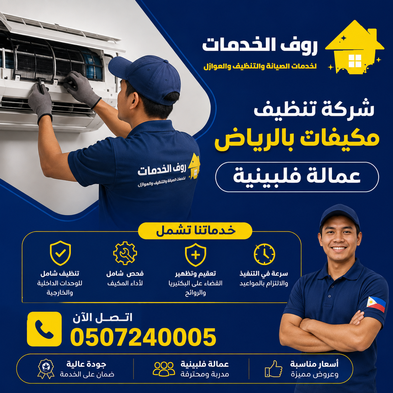 شركة تنظيف مكيفات بالرياض عمالة فلبينية