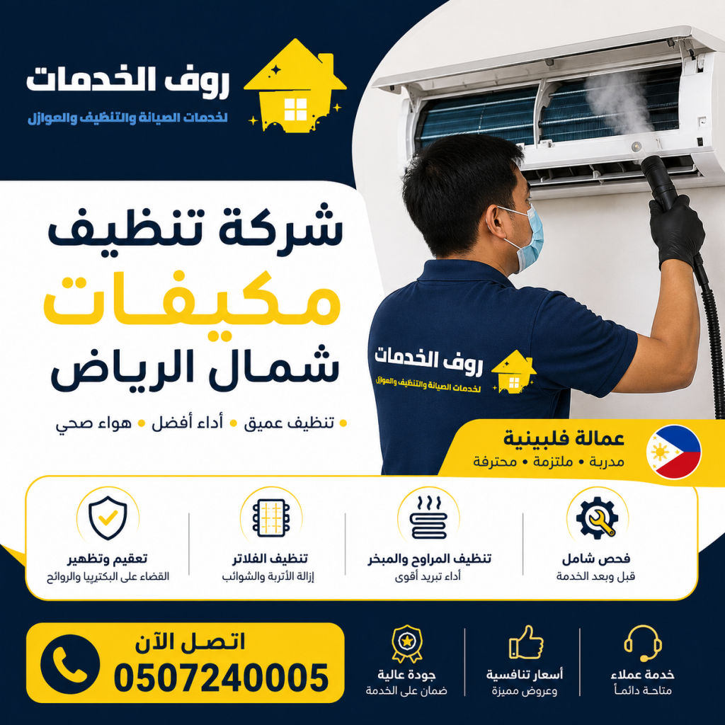 شركة تنظيف مكيفات شمال الرياض
