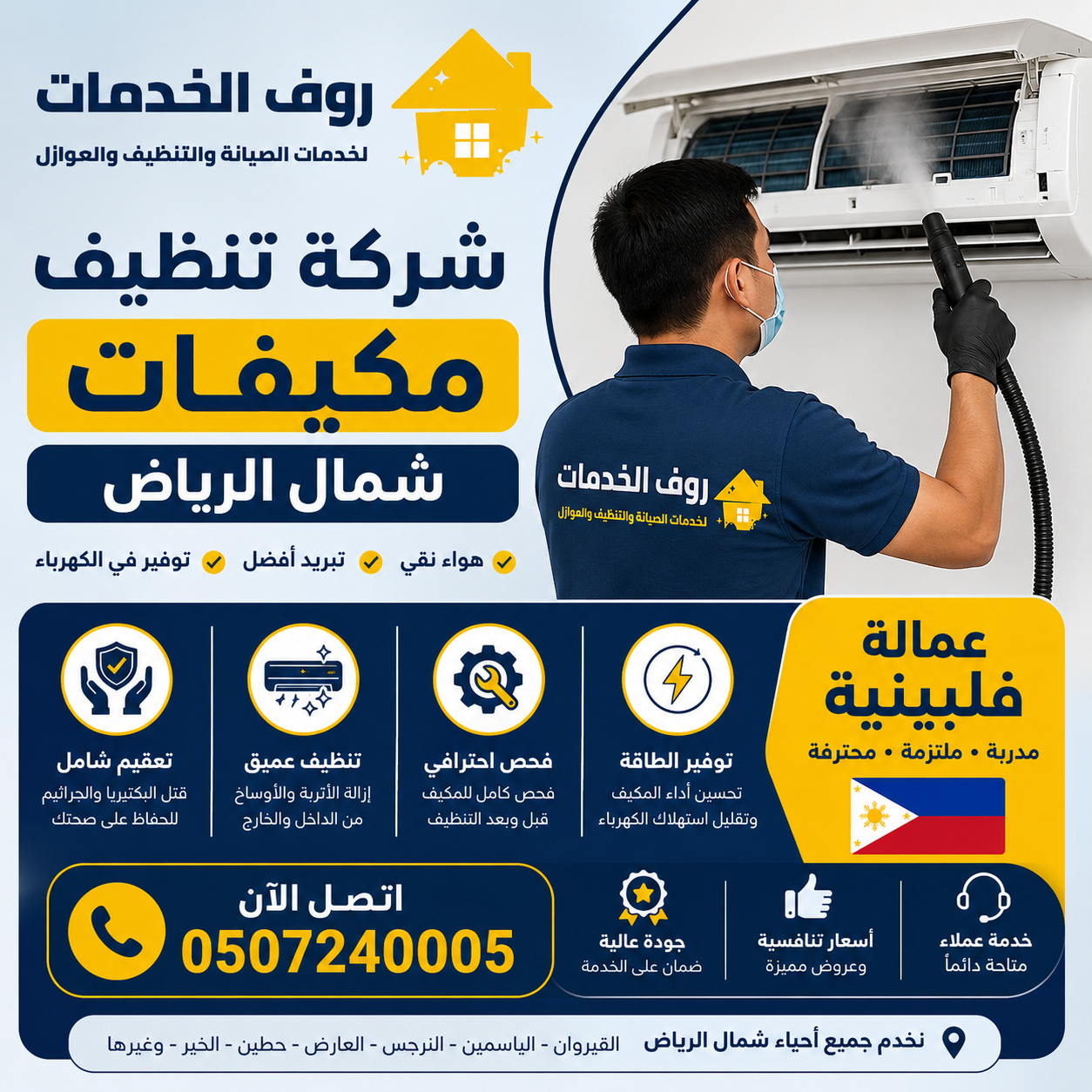 شركة تنظيف مكيفات شمال الرياض