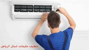 شركة تنظيف مكيفات شمال الرياض 0507240005 | روف الخدمات