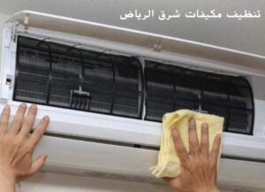 شركة تنظيف مكيفات شرق الرياض 0507240005 بأفضل الاسعار